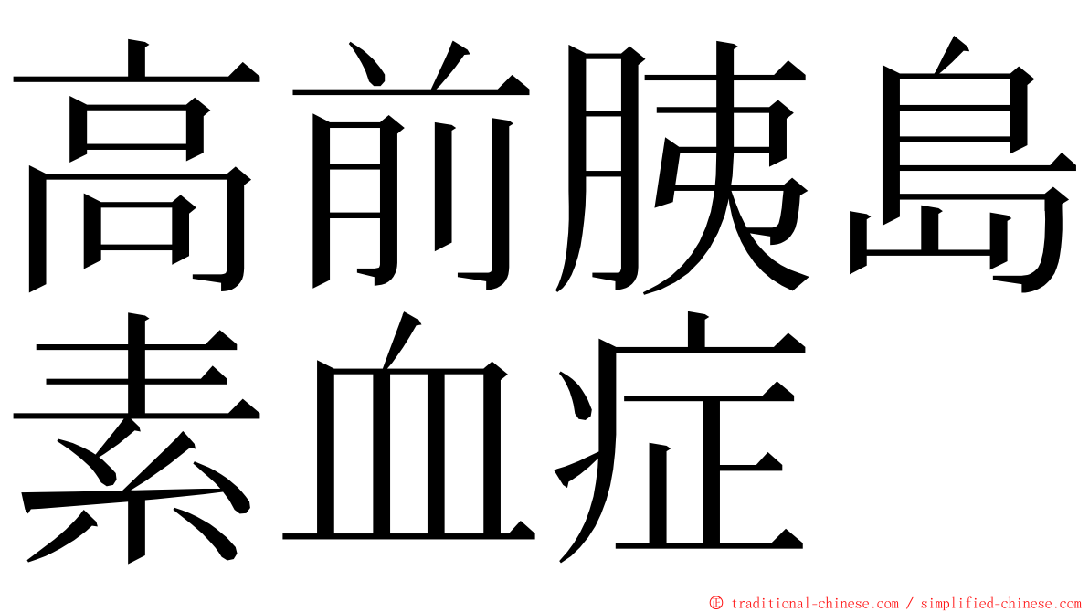高前胰島素血症 ming font
