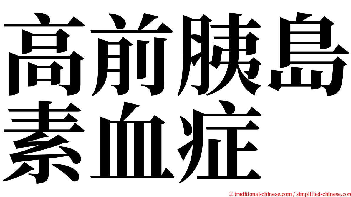 高前胰島素血症 serif font
