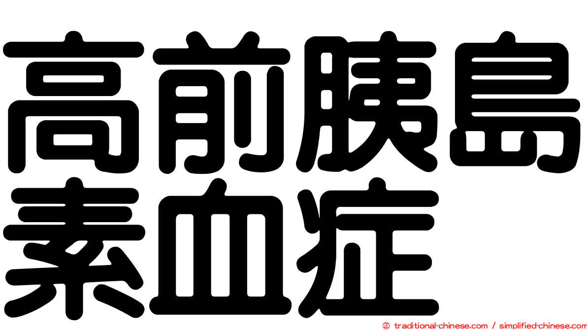 高前胰島素血症