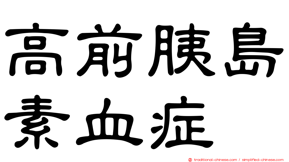 高前胰島素血症