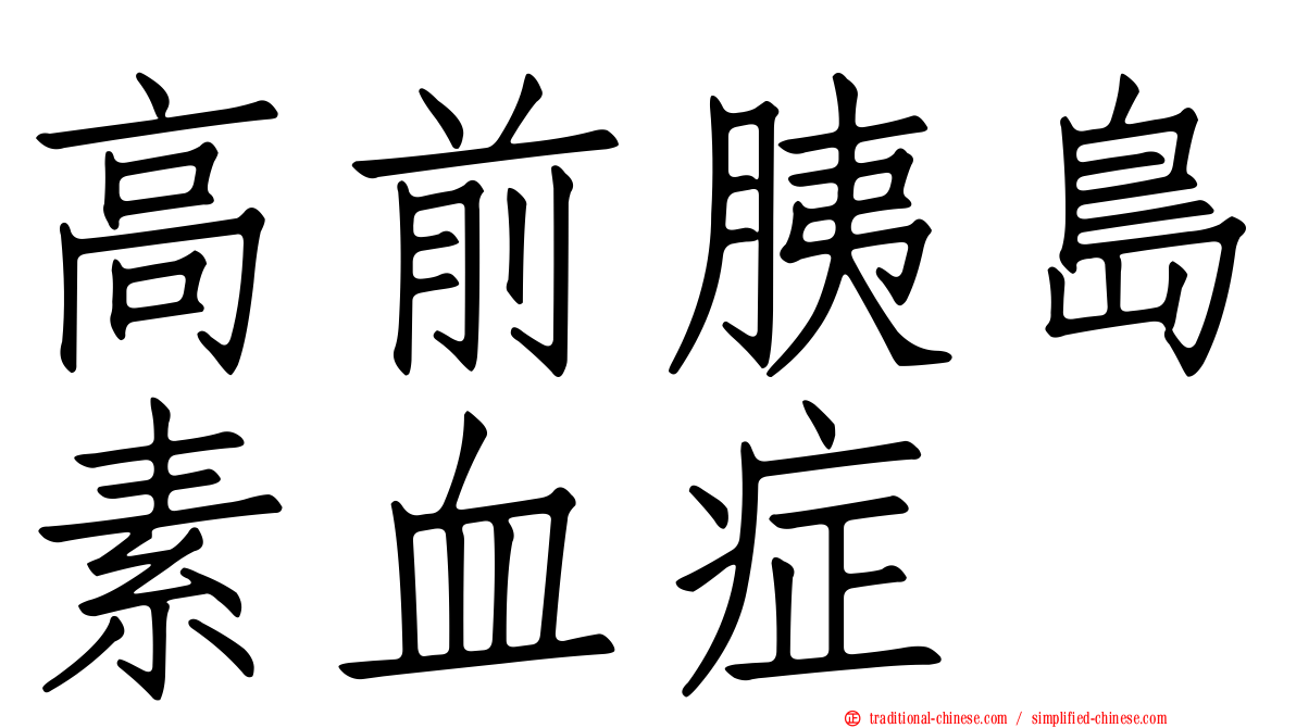 高前胰島素血症