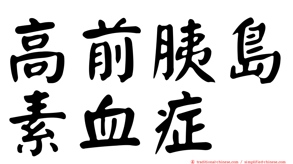 高前胰島素血症