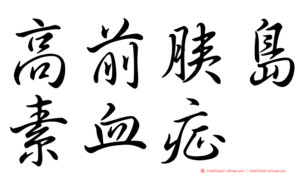 高前胰島素血症
