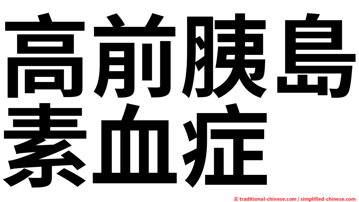 高前胰島素血症