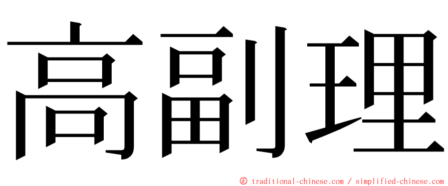 高副理 ming font