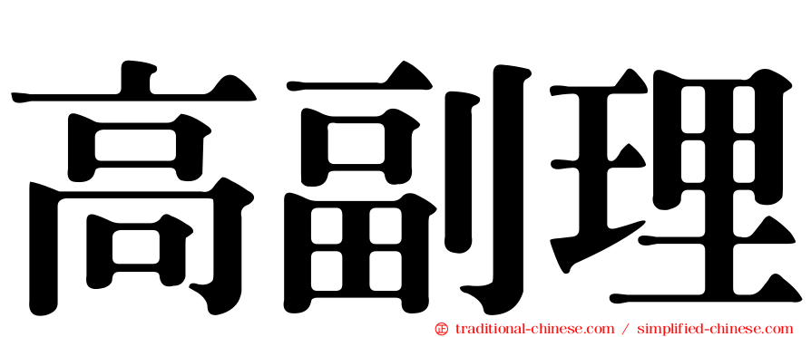 高副理