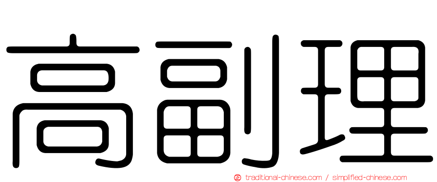 高副理