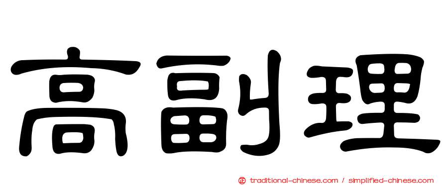 高副理