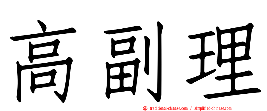 高副理