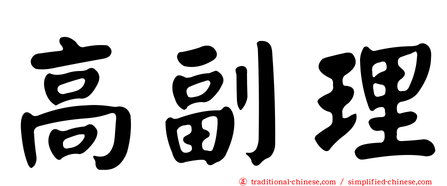 高副理