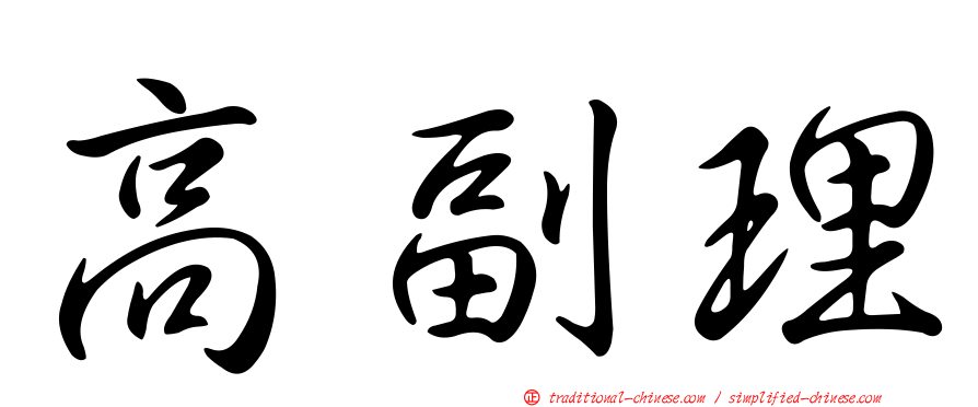高副理