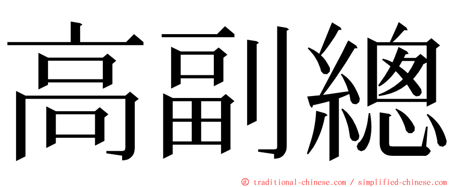 高副總 ming font