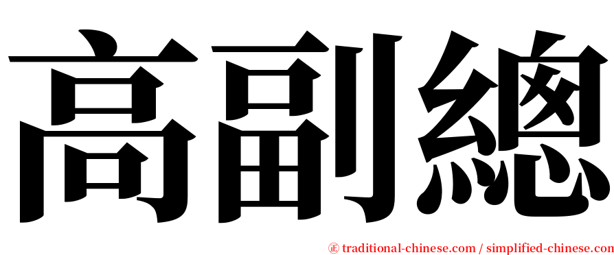 高副總 serif font
