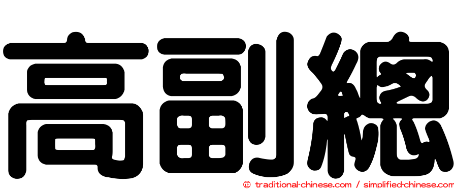 高副總