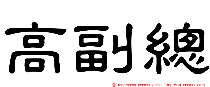 高副總