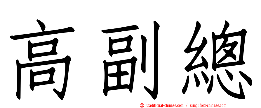 高副總