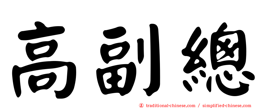 高副總