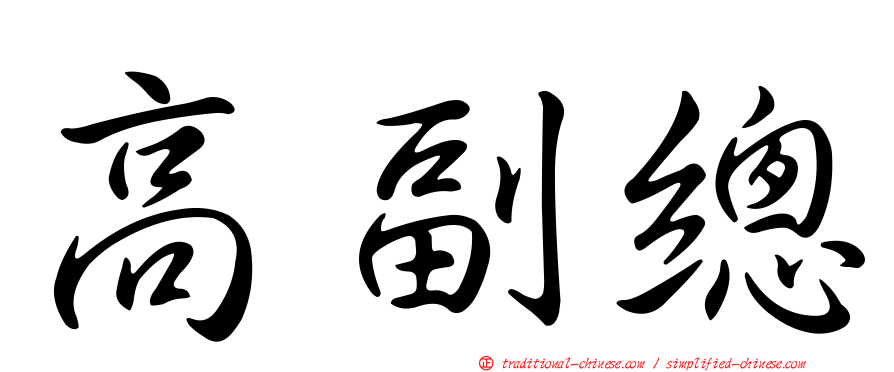 高副總