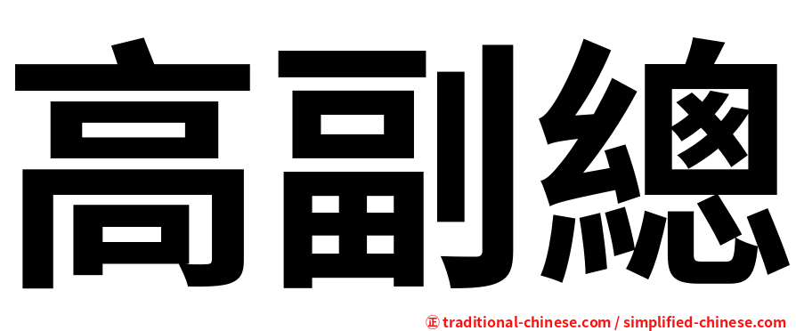 高副總