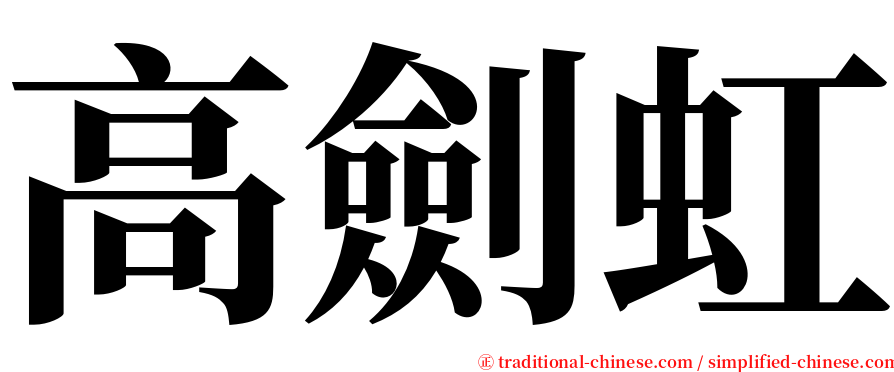 高劍虹 serif font