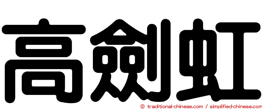 高劍虹