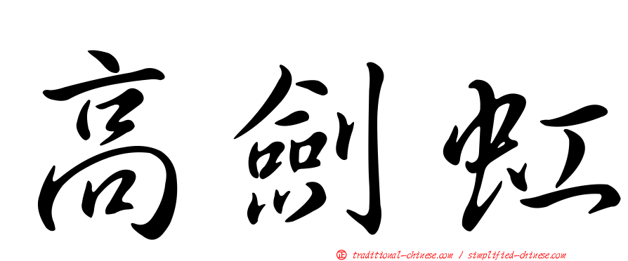 高劍虹