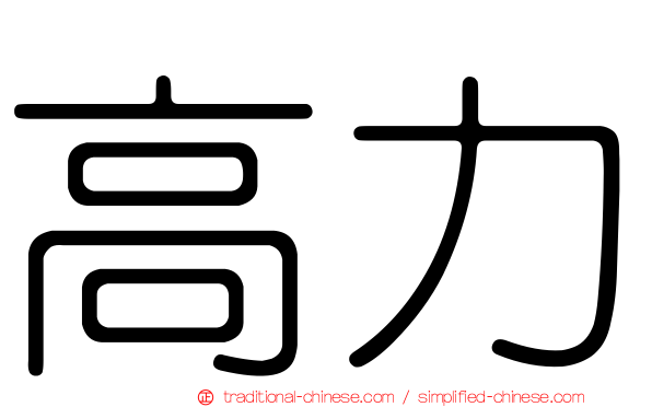 高力