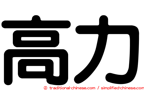 高力