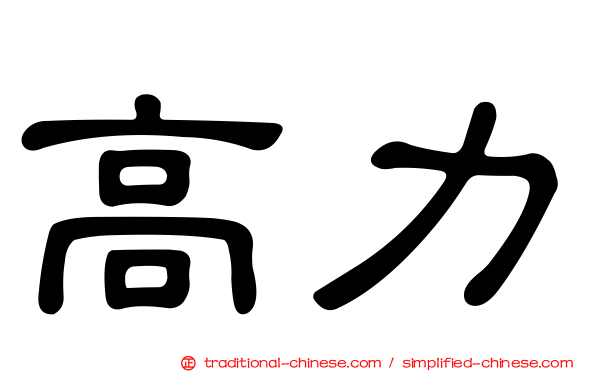 高力