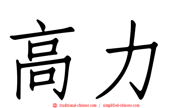 高力