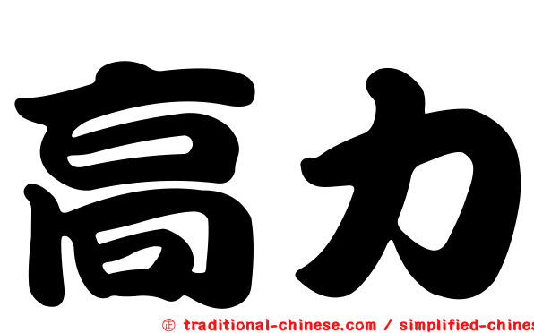 高力