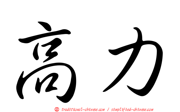 高力