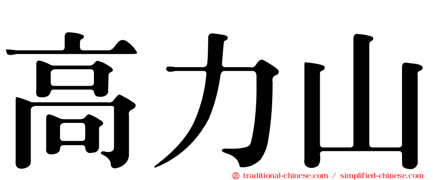 高力山
