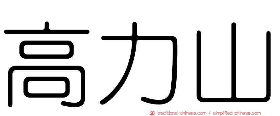 高力山