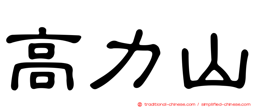 高力山