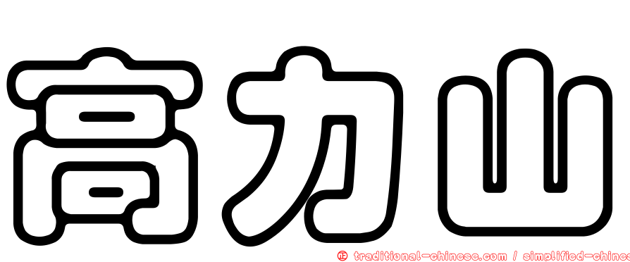 高力山