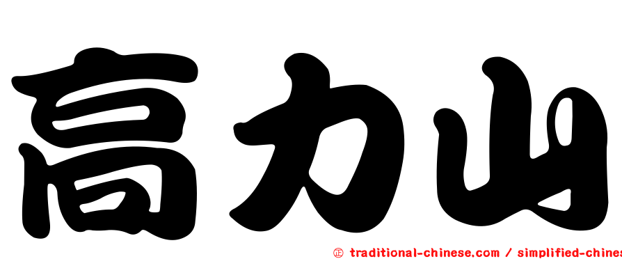 高力山