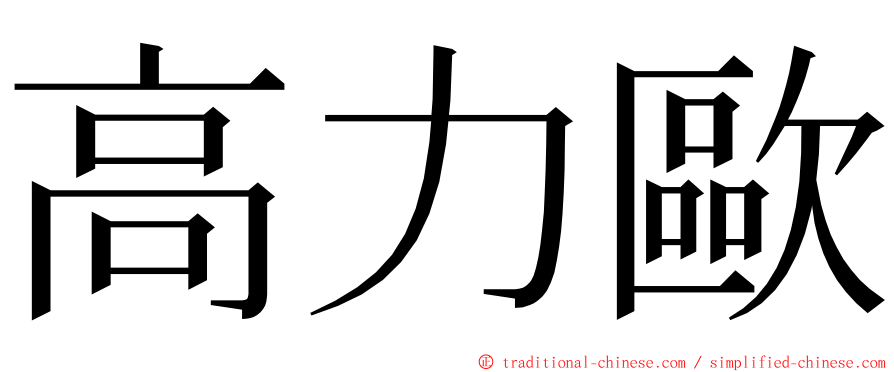 高力歐 ming font