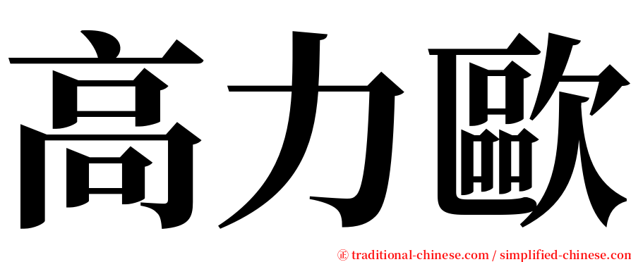 高力歐 serif font