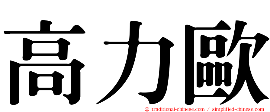 高力歐