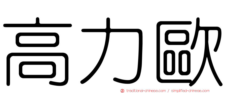 高力歐