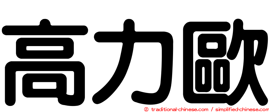 高力歐