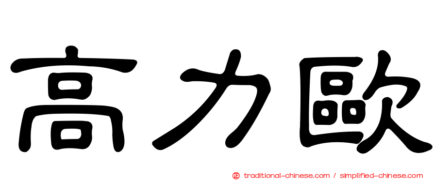 高力歐