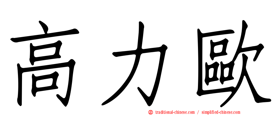 高力歐