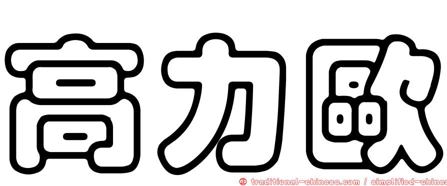 高力歐