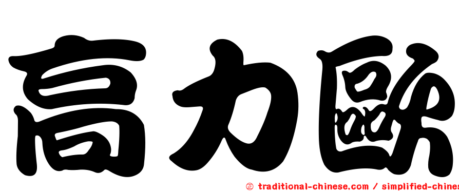 高力歐