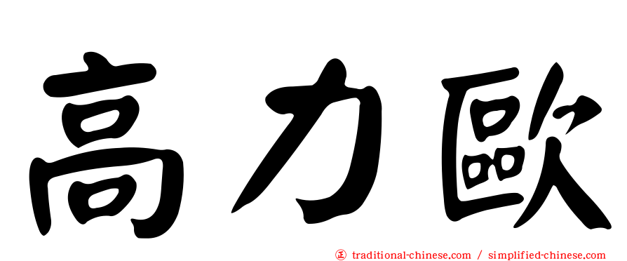 高力歐