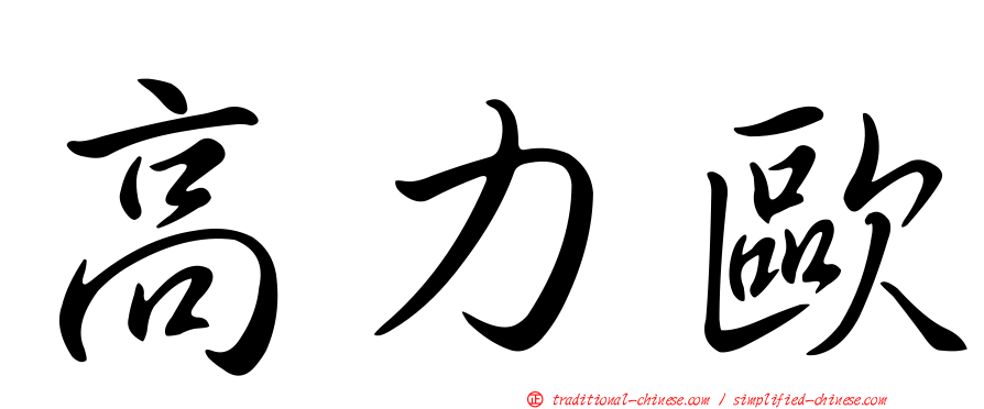 高力歐