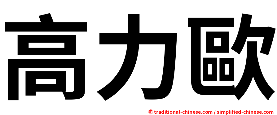 高力歐