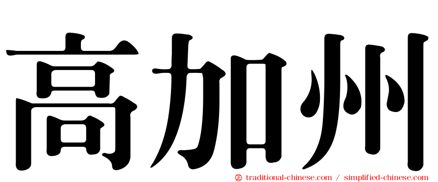 高加州